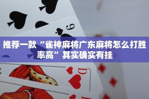 推荐一款“雀神麻将广东麻将怎么打胜率高”其实确实有挂