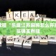 推荐一款“欢聚水鱼辅助软件”其实确实有挂