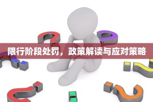 限行阶段处罚，政策解读与应对策略