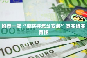 推荐一款“麻将挂怎么安装”其实确实有挂