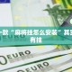 必看教程“微乐麻将怎么提高胜率”其实确实有挂