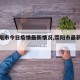 【荥阳市今日疫情最新情况,荥阳市最新新闻】