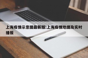 上海疫情示意图最新版:上海疫情地图及实时播报