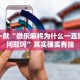 推荐一款“微乐麻将为什么一直输程序问题吗”其实确实有挂