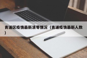 青浦区疫情最新清零情况（青浦疫情最新人数）