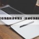 青浦区疫情最新清零情况（青浦疫情最新人数）