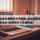 【通山县疫情防控文件最新,通山县新型冠状病毒感染的 肺炎防控工作指挥部】