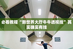 教程辅助!“打哈儿麻将开挂方法”其实确实有挂