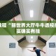 必看教程“新世界大厅牛牛透视挂”其实确实有挂