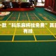 推荐一款“科乐麻将挂免费”其实确实有挂