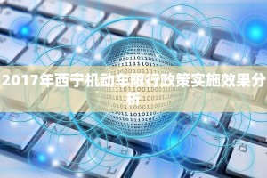 2017年西宁机动车限行政策实施效果分析