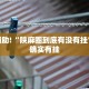 教程辅助!“丰城呱呱棋牌双剑摸奖规律”其实确实有挂