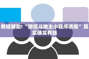 教程辅助!“微信斗地主小程序透视”其实确实有挂