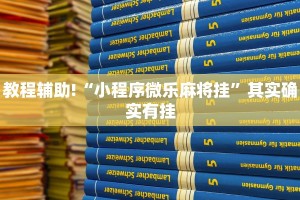 教程辅助!“小程序微乐麻将挂”其实确实有挂
