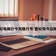 曹妃甸限行今天限行号:曹妃甸今日限行