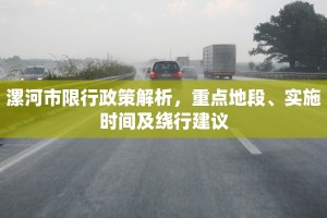 漯河市限行政策解析，重点地段、实施时间及绕行建议
