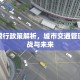 深圳限行政策解析，城市交通管理的挑战与未来
