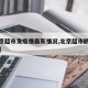 【北京超市发疫情最新情况,北京超市防疫新规定】