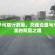 桂林沙河限行政策，交通治理与市民生活的双赢之道