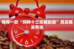 必看教程“情怀打七可以开挂吗”其实确实有挂