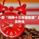 推荐一款“财神十三张辅助器”其实确实有挂