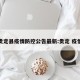 贵定县疫情防控公告最新:贵定 疫情