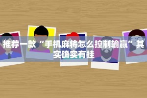 推荐一款“手机麻将怎么控制输赢”其实确实有挂