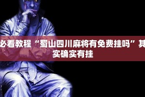 推荐一款“博雅红河棋牌个旧麻将可以开挂”其实确实有挂