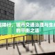 黄沙河限行，城市交通治理与生态保护的平衡之道