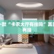 推荐一款“卡农大厅有挂吗”其实确实有挂