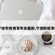 【宁波市疫情发布会最新,宁波防疫发布会】