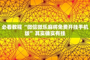 必看教程“微信微乐麻将免费开挂手机版”其实确实有挂