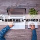 3号广州疫情最新消息（广州3号疫情情况）