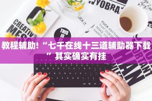 教程辅助!“七千在线十三道辅助器下载”其实确实有挂