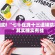 教程辅助!“七千在线十三道辅助器下载”其实确实有挂