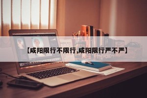 【咸阳限行不限行,咸阳限行严不严】