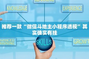 推荐一款“微信斗地主小程序透视”其实确实有挂