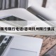 杭州限号限行电话:咨询杭州限行情况 电话