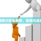 德州路限行政策解析，影响与应对措施