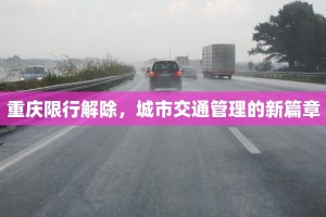 重庆限行解除，城市交通管理的新篇章