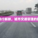 重庆限行解除，城市交通管理的新篇章