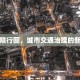 贺兰限行图，城市交通治理的新探索
