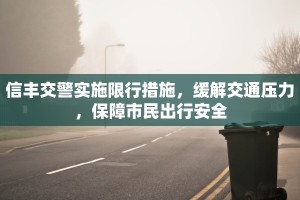 信丰交警实施限行措施，缓解交通压力，保障市民出行安全