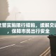 信丰交警实施限行措施，缓解交通压力，保障市民出行安全