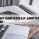 【全国学校最新疫情排名表,全国校园疫情防控方案】