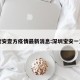 宝安壹方疫情最新消息:深圳宝安一方