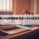 东莞24日疫情最新消息:1月24日东莞确诊