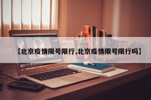 【北京疫情限号限行,北京疫情限号限行吗】
