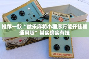 推荐一款“微乐麻将小程序万能开挂器通用版”其实确实有挂