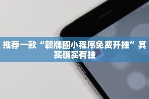 教程辅助!“微乐麻将软件如何开挂”其实确实有挂